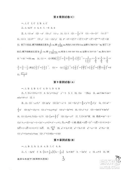 东南大学出版社2021江苏密卷数学七年级下册新课标江苏版答案