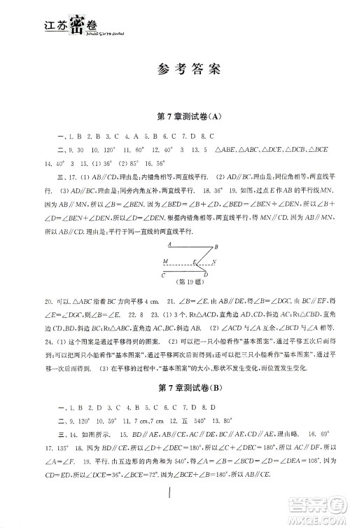 东南大学出版社2021江苏密卷数学七年级下册新课标江苏版答案