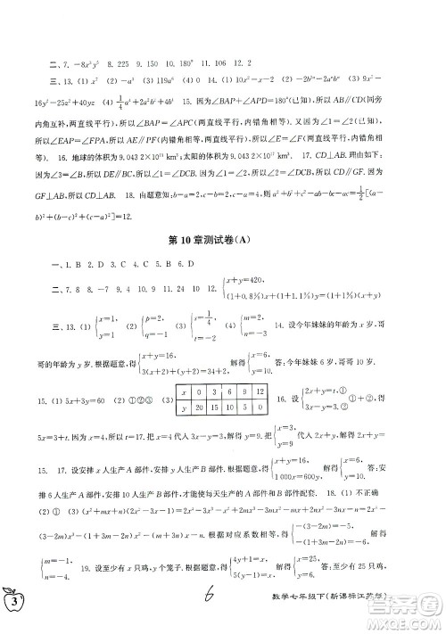 东南大学出版社2021江苏密卷数学七年级下册新课标江苏版答案