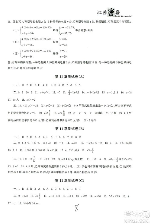 东南大学出版社2021江苏密卷数学七年级下册新课标江苏版答案