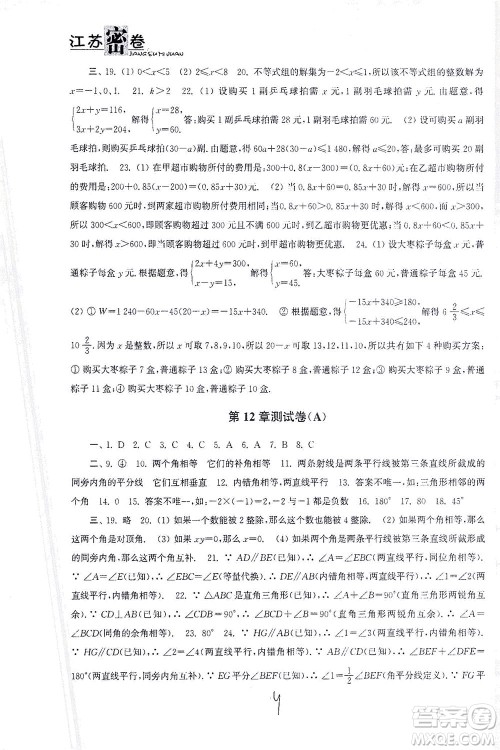 东南大学出版社2021江苏密卷数学七年级下册新课标江苏版答案