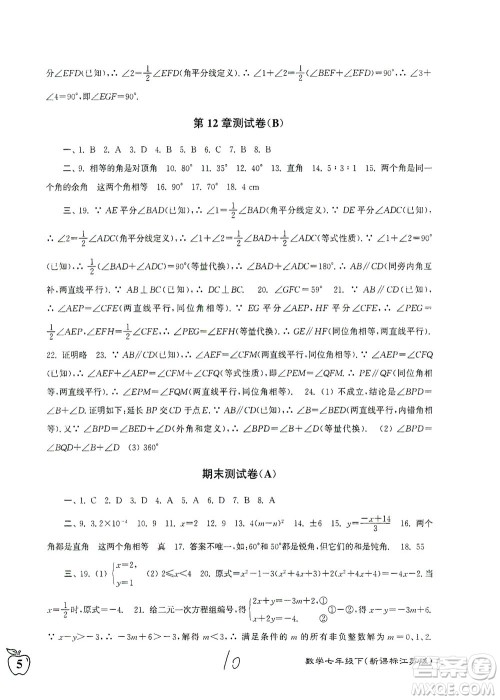 东南大学出版社2021江苏密卷数学七年级下册新课标江苏版答案