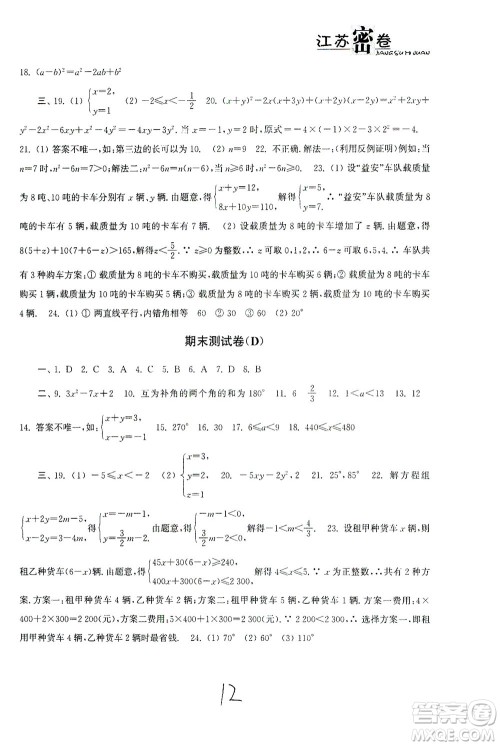 东南大学出版社2021江苏密卷数学七年级下册新课标江苏版答案