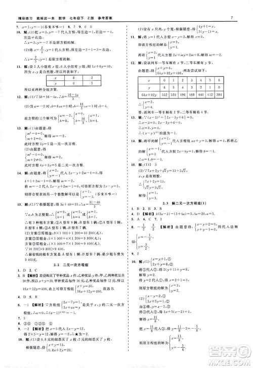 浙江工商大学出版社2021精彩练习就练这一本七年级数学下册浙教版答案 浙江工商大学出版社2021精彩练习就练这一本七年级数学下册浙教版答案