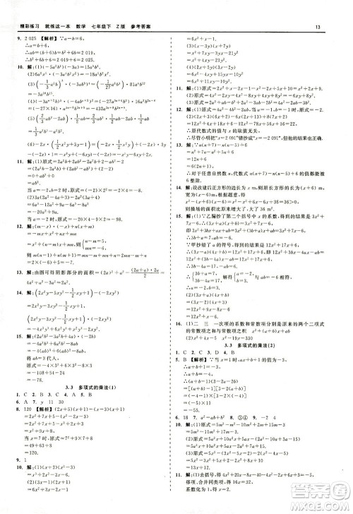 浙江工商大学出版社2021精彩练习就练这一本七年级数学下册浙教版答案 浙江工商大学出版社2021精彩练习就练这一本七年级数学下册浙教版答案