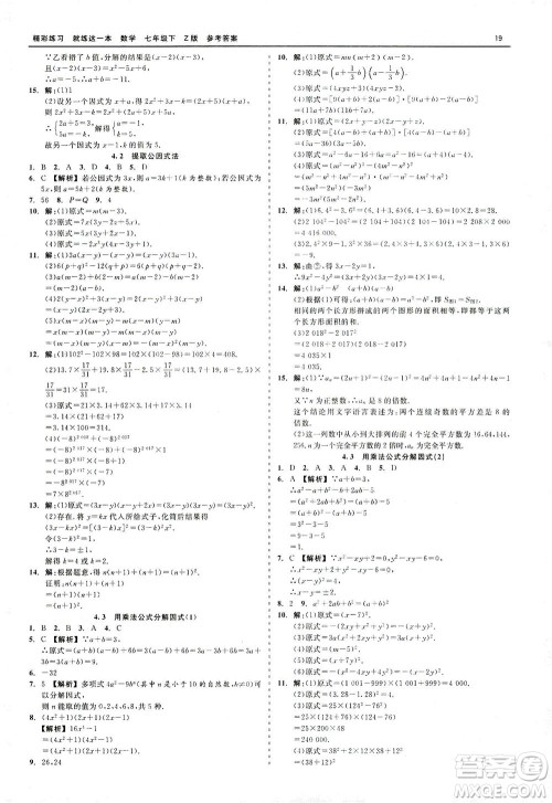 浙江工商大学出版社2021精彩练习就练这一本七年级数学下册浙教版答案 浙江工商大学出版社2021精彩练习就练这一本七年级数学下册浙教版答案