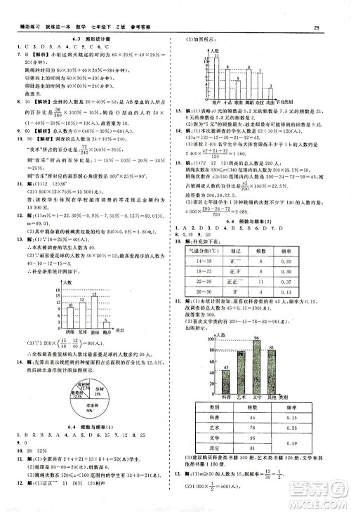 浙江工商大学出版社2021精彩练习就练这一本七年级数学下册浙教版答案 浙江工商大学出版社2021精彩练习就练这一本七年级数学下册浙教版答案