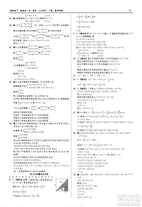 浙江工商大学出版社2021精彩练习就练这一本七年级数学下册浙教版答案 浙江工商大学出版社2021精彩练习就练这一本七年级数学下册浙教版答案