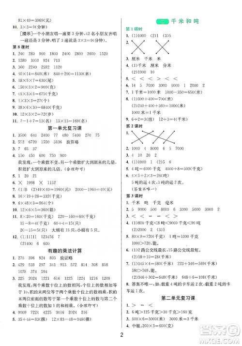江苏人民出版社2021年1课3练单元达标测试三年级下册数学苏教版参考答案