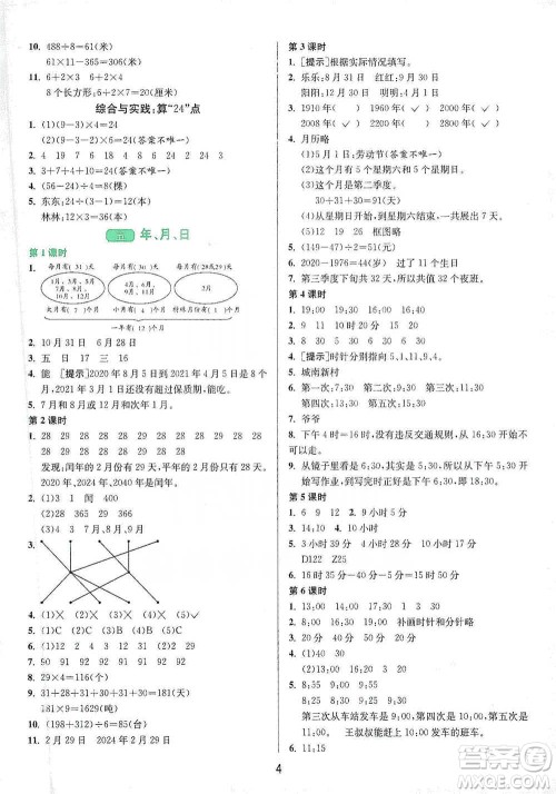 江苏人民出版社2021年1课3练单元达标测试三年级下册数学苏教版参考答案
