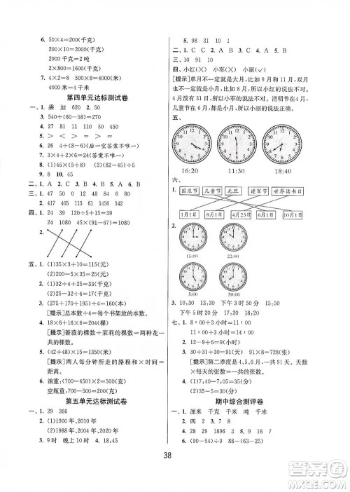 江苏人民出版社2021年1课3练单元达标测试三年级下册数学苏教版参考答案
