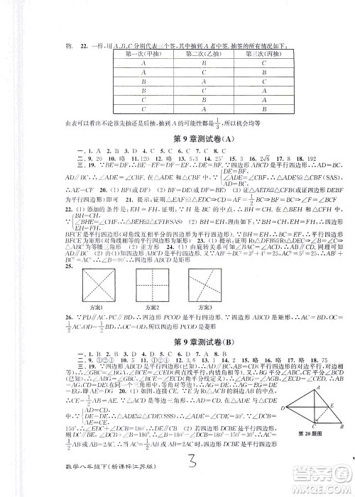 东南大学出版社2021江苏密卷数学八年级下册新课标江苏版答案