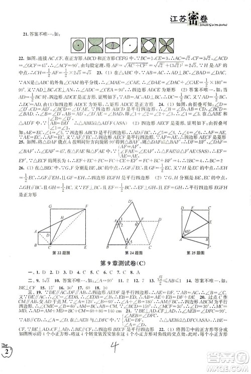 东南大学出版社2021江苏密卷数学八年级下册新课标江苏版答案 东南大学出版社2021江苏密卷数学八年级下册新课标江苏版答案
