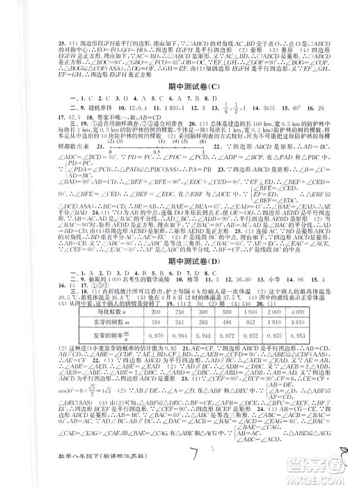 东南大学出版社2021江苏密卷数学八年级下册新课标江苏版答案 东南大学出版社2021江苏密卷数学八年级下册新课标江苏版答案