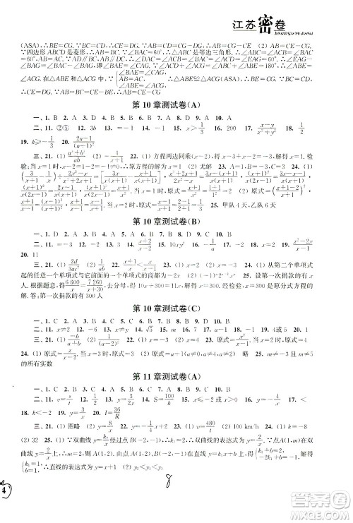 东南大学出版社2021江苏密卷数学八年级下册新课标江苏版答案