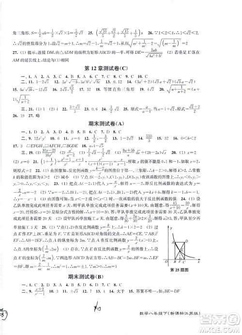 东南大学出版社2021江苏密卷数学八年级下册新课标江苏版答案