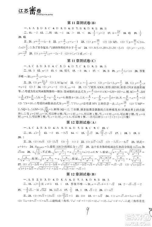 东南大学出版社2021江苏密卷数学八年级下册新课标江苏版答案 东南大学出版社2021江苏密卷数学八年级下册新课标江苏版答案