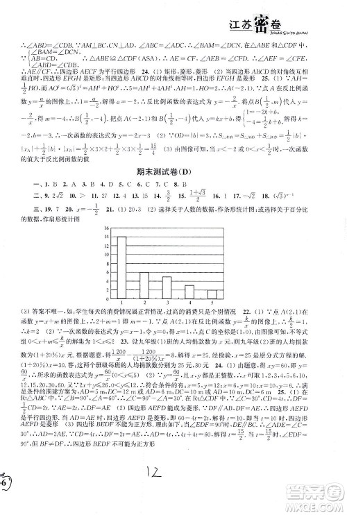 东南大学出版社2021江苏密卷数学八年级下册新课标江苏版答案