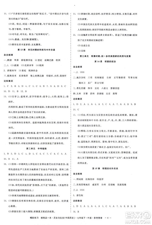 浙江工商大学出版社2021精彩练习就练这一本七年级历史下册人教版答案
