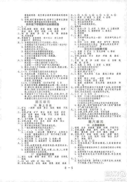 江苏人民出版社2021年1课3练单元达标测试四年级下册语文人教版参考答案 江苏人民出版社2021年1课3练单元达标测试四年级下册语文人教版参考答案