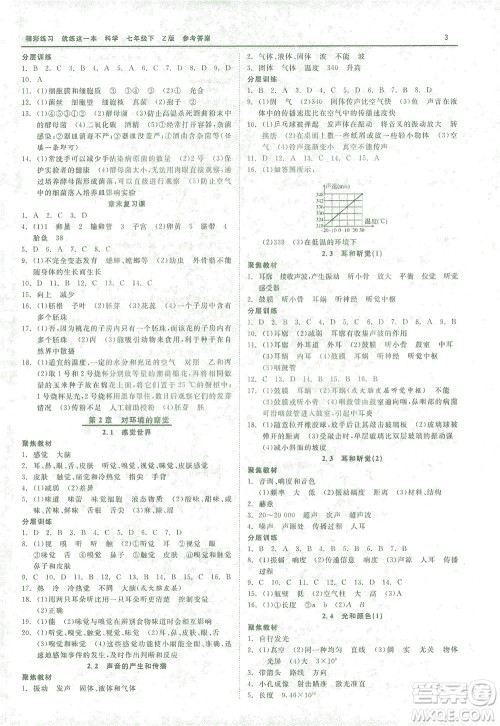 浙江工商大学出版社2021精彩练习就练这一本七年级科学下册浙教版答案