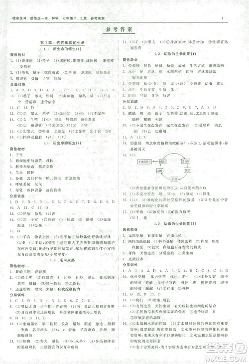 浙江工商大学出版社2021精彩练习就练这一本七年级科学下册浙教版答案