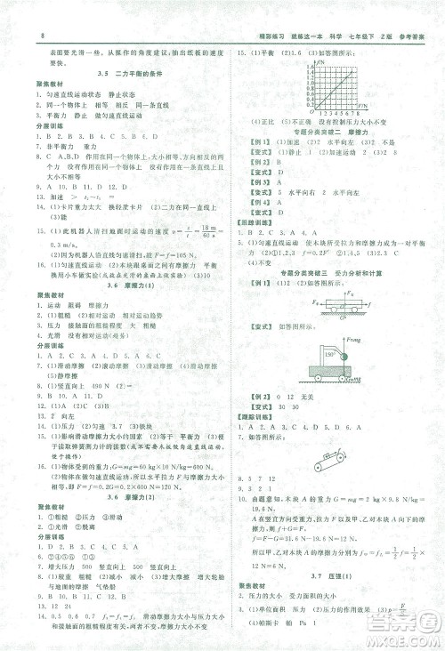 浙江工商大学出版社2021精彩练习就练这一本七年级科学下册浙教版答案