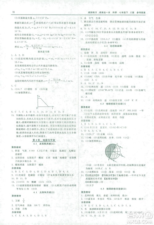 浙江工商大学出版社2021精彩练习就练这一本七年级科学下册浙教版答案