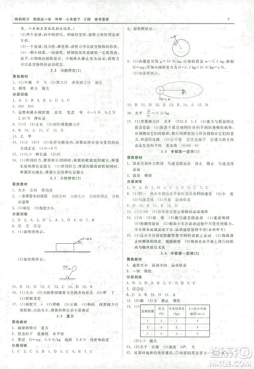 浙江工商大学出版社2021精彩练习就练这一本七年级科学下册浙教版答案