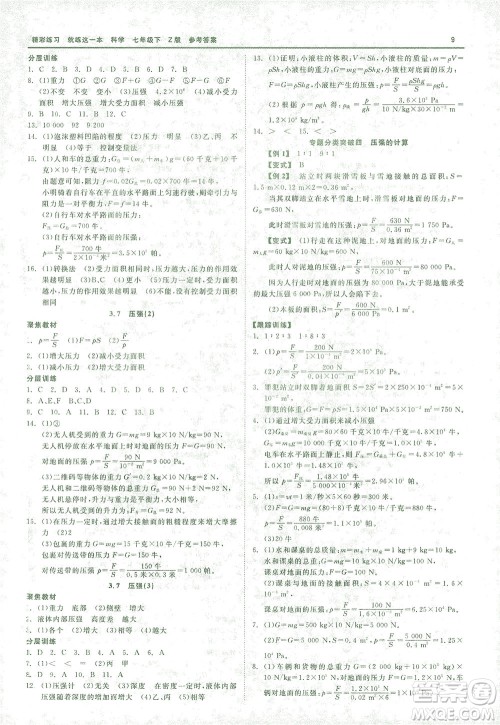 浙江工商大学出版社2021精彩练习就练这一本七年级科学下册浙教版答案