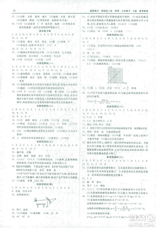 浙江工商大学出版社2021精彩练习就练这一本七年级科学下册浙教版答案