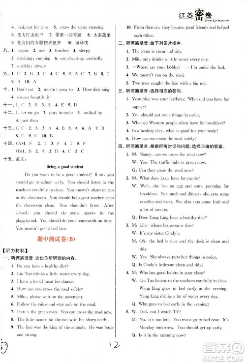 东南大学出版社2021江苏密卷英语六年级下册新课标江苏版答案 东南大学出版社2021江苏密卷英语六年级下册新课标江苏版答案