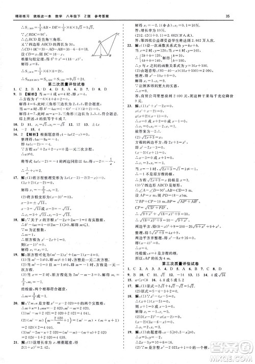 浙江工商大学出版社2021精彩练习就练这一本八年级数学下册浙教版答案 浙江工商大学出版社2021精彩练习就练这一本八年级数学下册浙教版答案