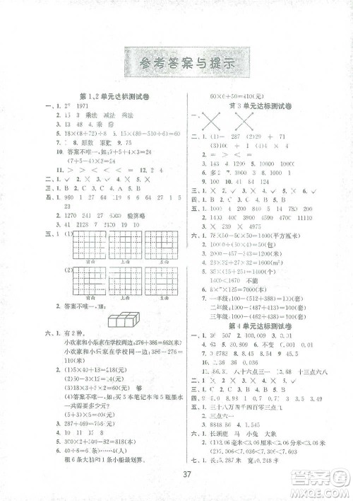 江苏人民出版社2021年1课3练单元达标测试四年级下册数学人教版参考答案