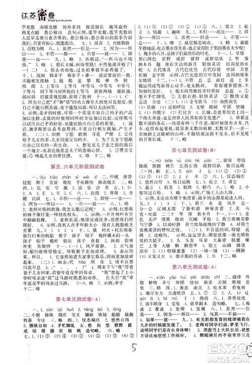 东南大学出版社2021江苏密卷语文五年级下册全国版答案