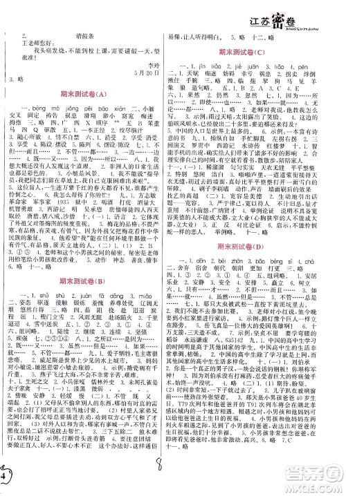 东南大学出版社2021江苏密卷语文五年级下册全国版答案