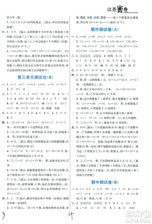 东南大学出版社2021江苏密卷数学五年级下册新课标江苏版答案