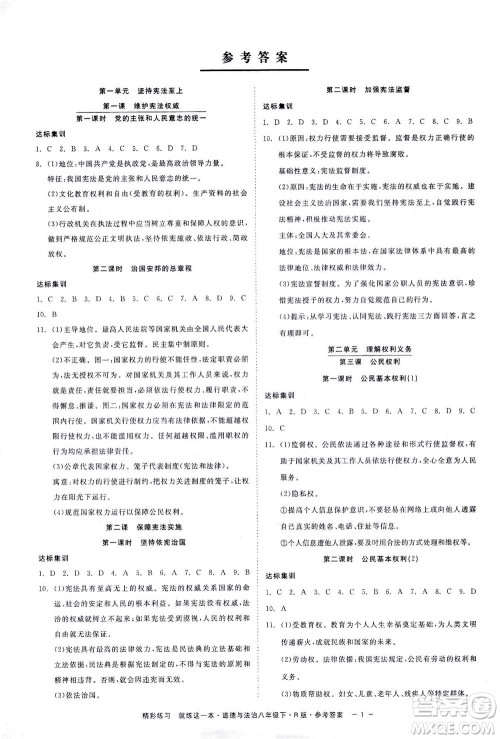 浙江工商大学出版社2021精彩练习就练这一本八年级道德与法治下册人教版答案