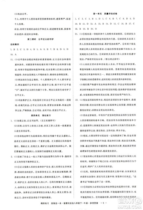 浙江工商大学出版社2021精彩练习就练这一本八年级道德与法治下册人教版答案