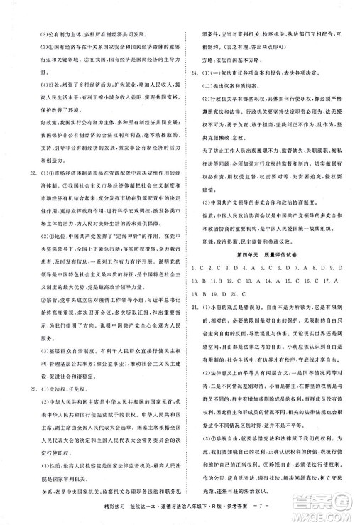 浙江工商大学出版社2021精彩练习就练这一本八年级道德与法治下册人教版答案