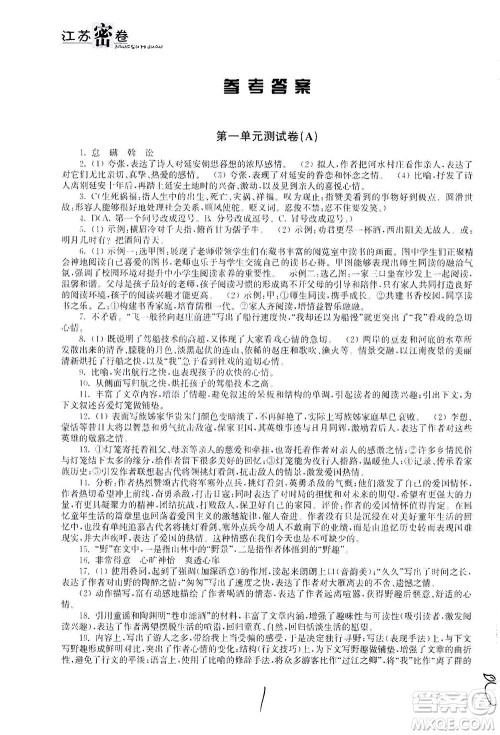 东南大学出版社2021江苏密卷语文八年级下册新课标全国版答案