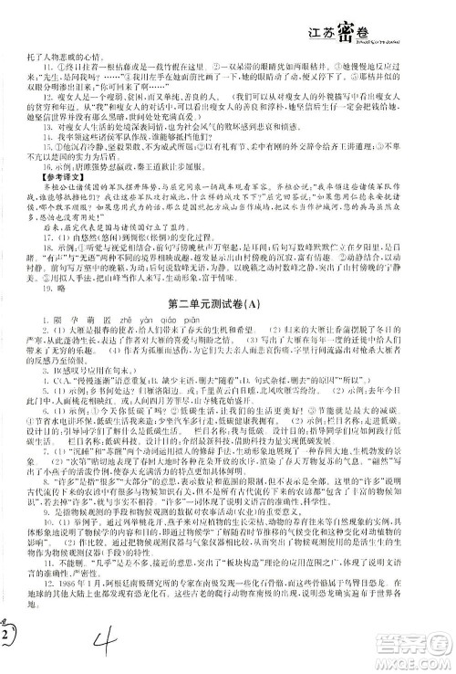 东南大学出版社2021江苏密卷语文八年级下册新课标全国版答案