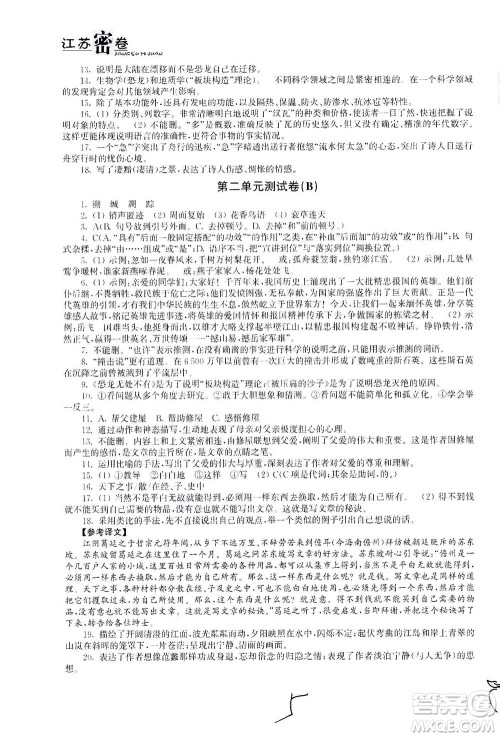 东南大学出版社2021江苏密卷语文八年级下册新课标全国版答案