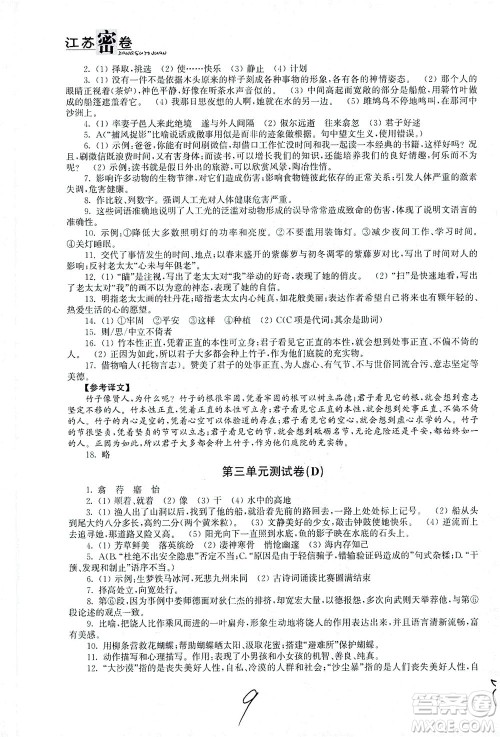 东南大学出版社2021江苏密卷语文八年级下册新课标全国版答案