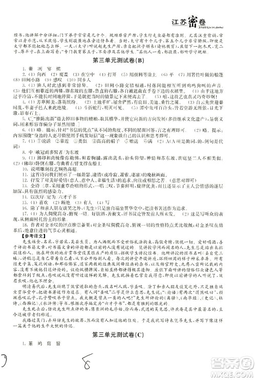 东南大学出版社2021江苏密卷语文八年级下册新课标全国版答案