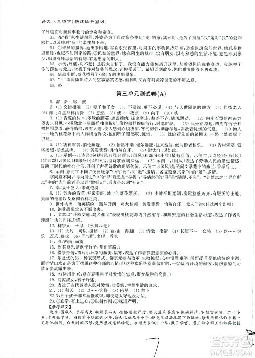 东南大学出版社2021江苏密卷语文八年级下册新课标全国版答案
