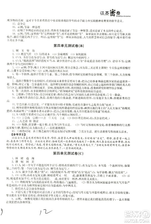 东南大学出版社2021江苏密卷语文八年级下册新课标全国版答案