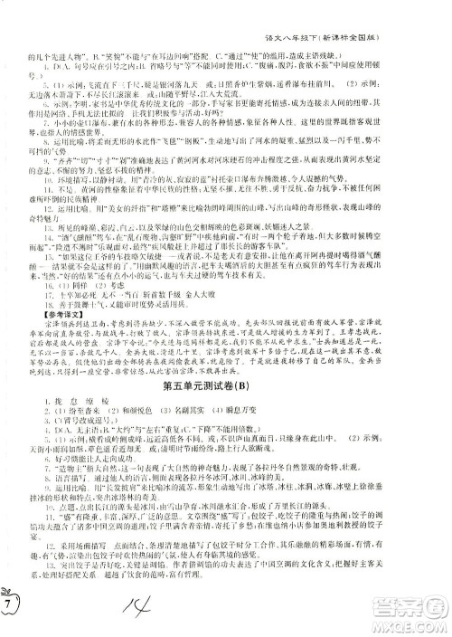 东南大学出版社2021江苏密卷语文八年级下册新课标全国版答案