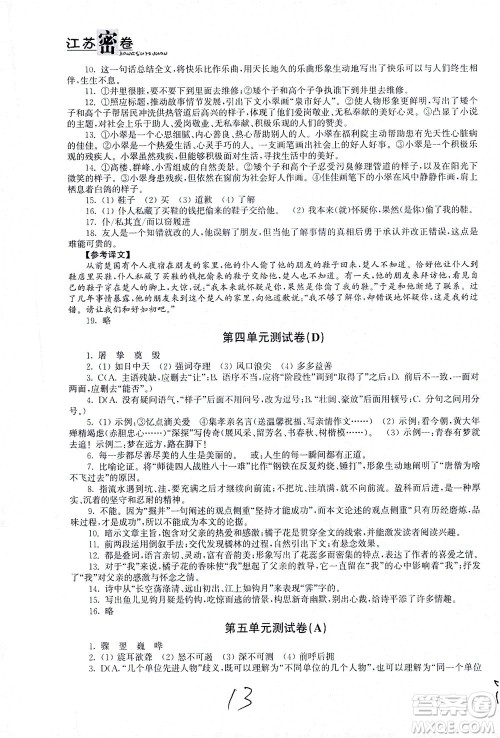 东南大学出版社2021江苏密卷语文八年级下册新课标全国版答案