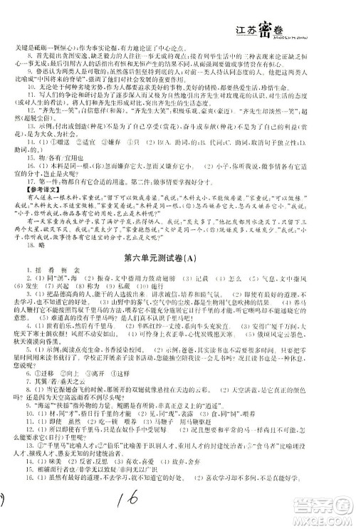 东南大学出版社2021江苏密卷语文八年级下册新课标全国版答案